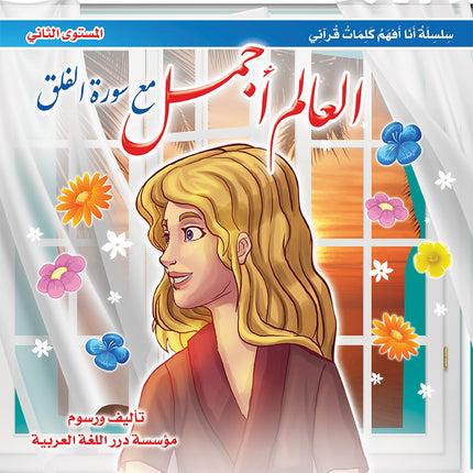 I Understand my Quranic Words Series (Set of 10 Books) سلسلة أنا أفهم كلمات قرآني