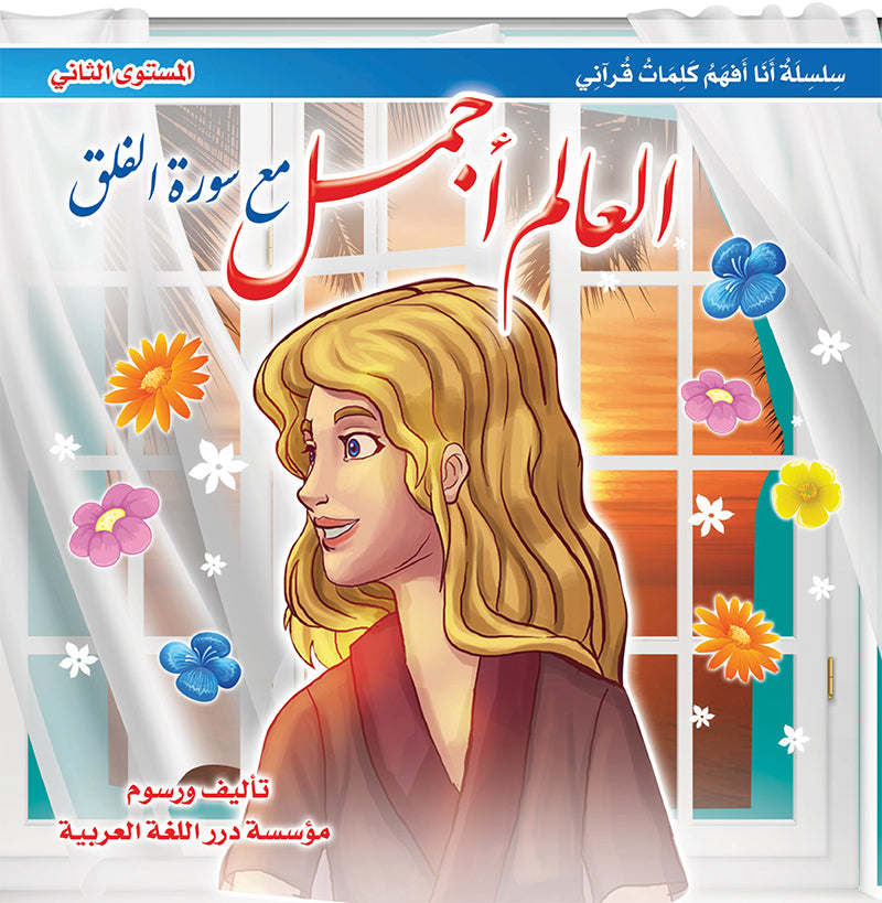 I Understand my Quranic Words Series. (Set of 10 Books) سلسلة أنا أفهم كلمات قرآني