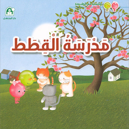 With Nature Series (set of 4 books) سلسلة مع الطبيعة