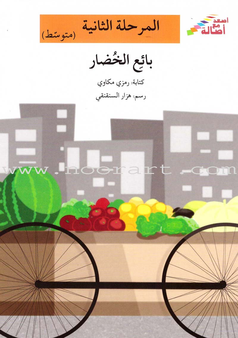 Go Up With Asala Series: Second Stage-Intermediate (Set of 29 books) سلسلة اصعد مع أصالة: المرحلة الثانية-متوسط