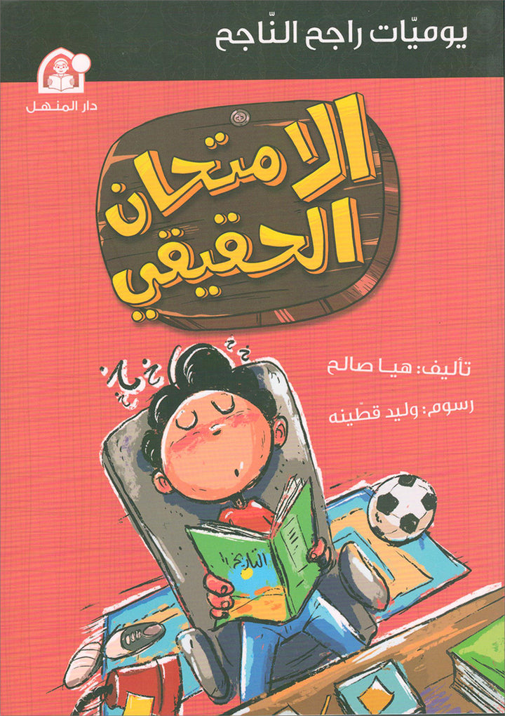 The Diaries of Successful Rajeh (Set of 5 Books) سلسلة  يوميات راجح الناجح
