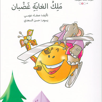 Graded Reading Series: Level 3, Part 1 (Set of 9 Books) سلسلة القراءة المتدرجة