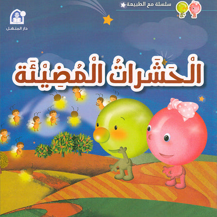 With Nature Series (set of 4 books) سلسلة مع الطبيعة