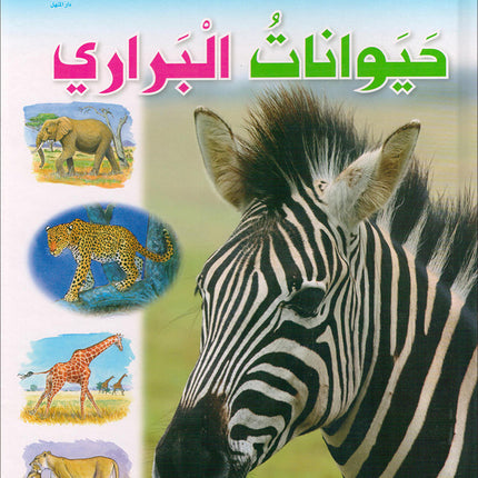 Animal's World series (Set of 6 books) سلسلة عالم الحيوانات