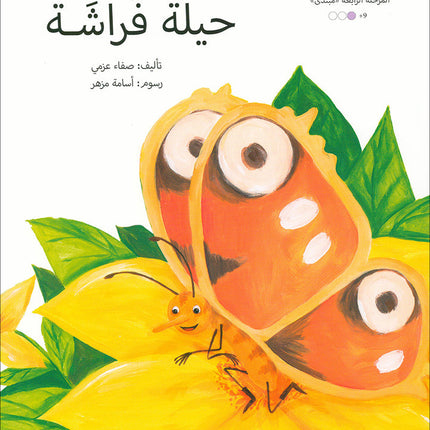 Graded Reading Series: Level 4 (Set of 4 Books) سلسلة القراءة المتدرجة