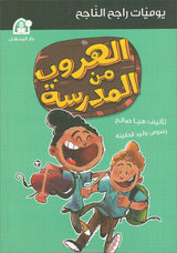 The Diaries of Successful Rajeh (Set of 5 Books) سلسلة  يوميات راجح الناجح