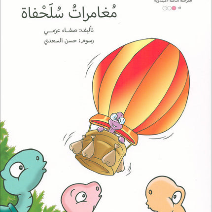 Graded Reading Series: Level 3, Part 1 (Set of 9 Books) سلسلة القراءة المتدرجة