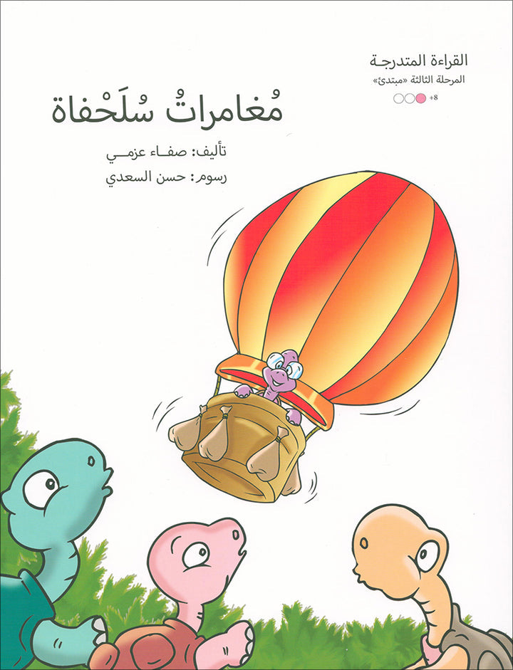 Graded Reading Series: Level 3 (Set of 9 Books) سلسلة القراءة المتدرجة