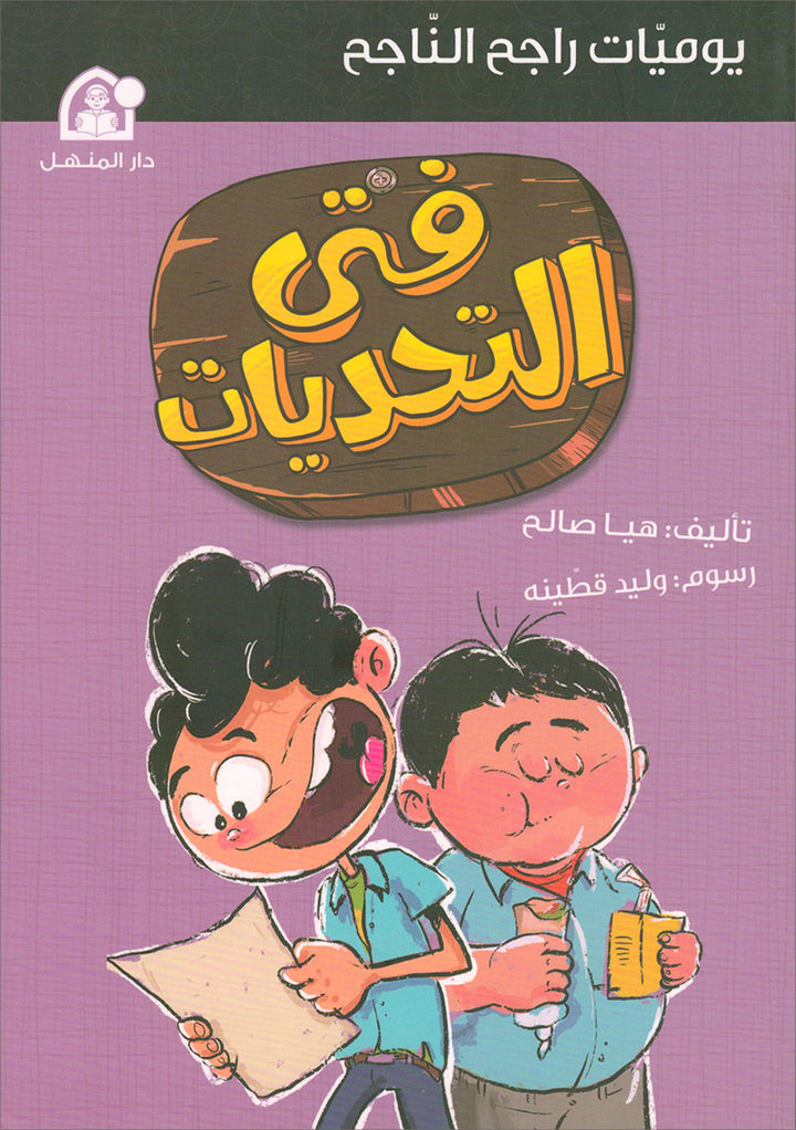 The Diaries of Successful Rajeh (Set of 5 Books) سلسلة  يوميات راجح الناجح