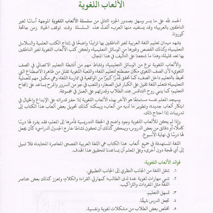 Language Games Between Our Children's Hand: Level 2 الألعاب اللغوية بين يدي أولادنا