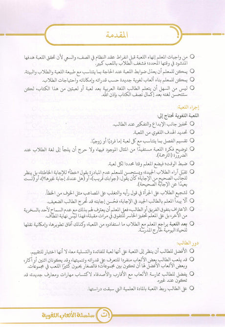 Language Games Between Our Children's Hand: Level 4 الألعاب اللغوية بين يدي أولادنا