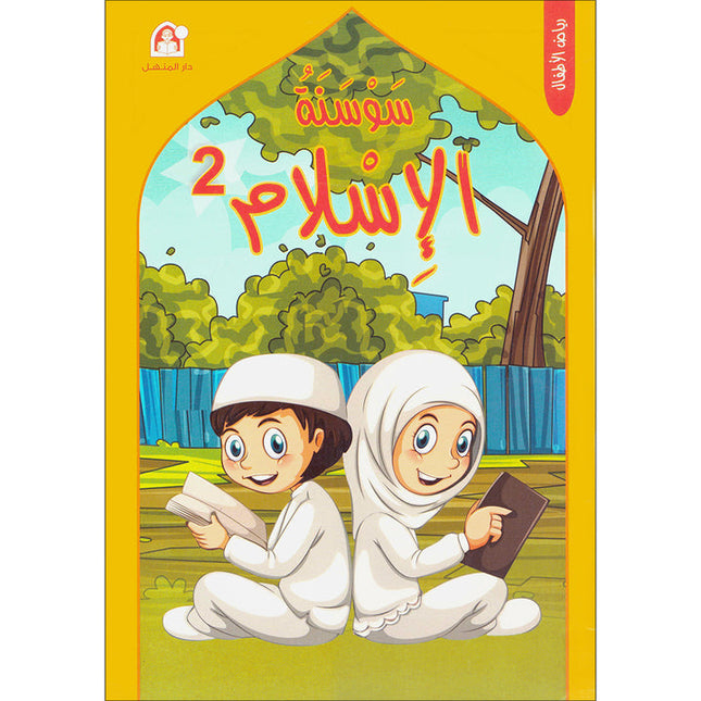 Iris of Islam:  Level 2 (Arabic Version)  كتاب سوسنة الإسلام