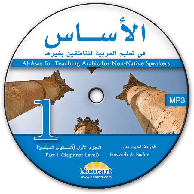 AL-Asas for Teaching Arabic for Non-Native Speakers: Part 1, Beginner Level (Audio CD) الأسـاس في تعليم العربية للناطقين بغيرها