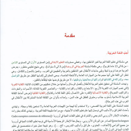 I Love and Learn the Arabic Language Textbook: Level 5 أحب و أتعلم اللغة العربية كتاب التلميذ