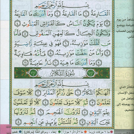 Tajweed and Memorization Quran (Velvet Cover, 5" x 7", with Margin Notes for Easier Understanding & Memorization, Word Meanings) مصحف التجويد والتحفيظ