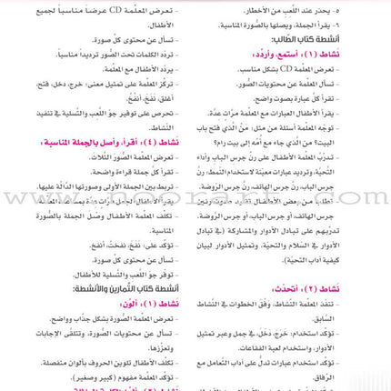 Itqan Series for Teaching Arabic Teacher Guide: KG1- Damaged Copy سلسلة إتقان لتعليم اللغة العربية دليل المعلم بستان