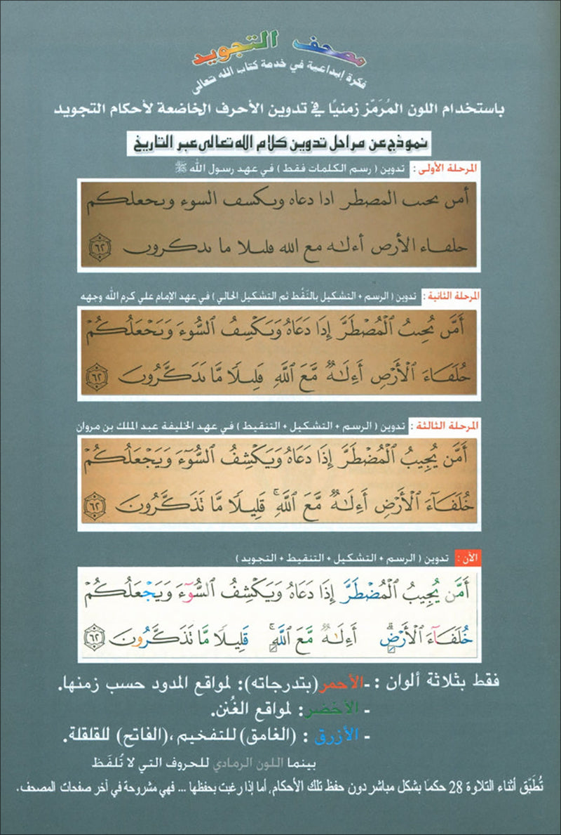 Tajweed Qur'an (Set of 4 Books with Color-Coded Tajweed, Large Size (Hafs Narration) مصحف التجويد