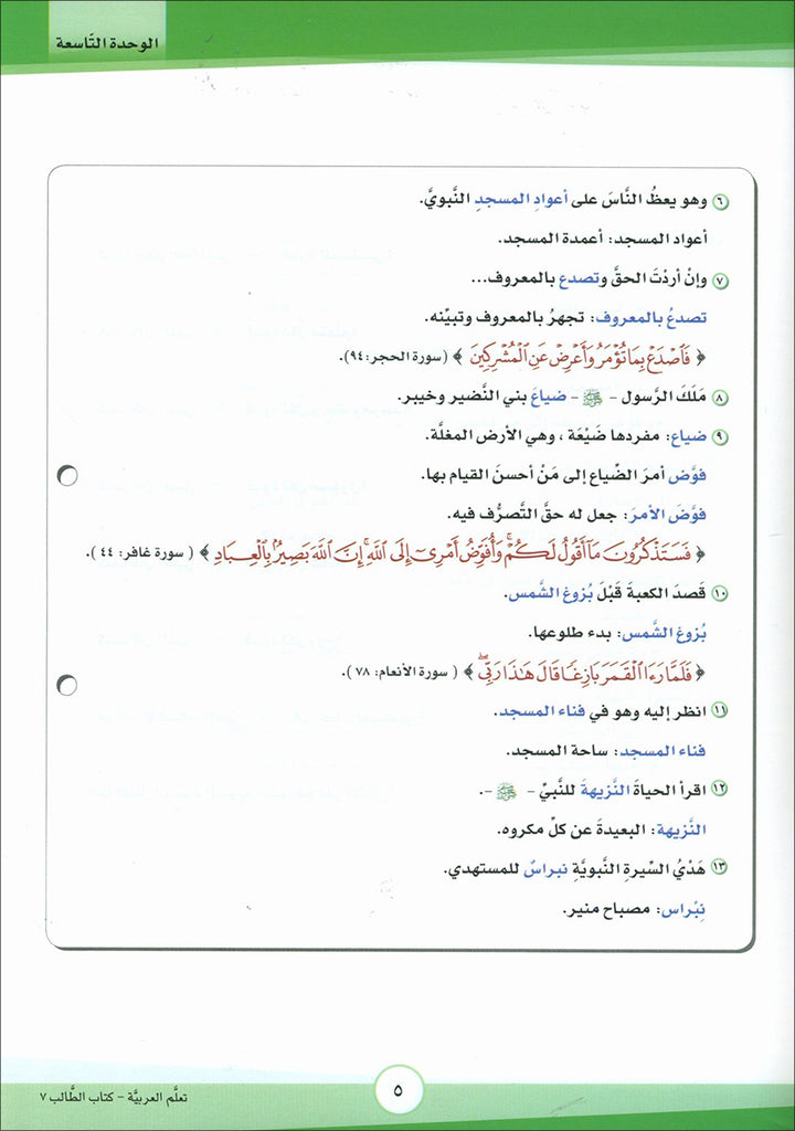 ICO Learn Arabic Textbook: Level 7, Part 2 (With CD)  تعلم العربية