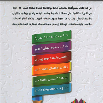 The Integrated Establishment: Volume 7 (Simplified Tajweed Book) التأسيس المتكامل: كتاب التجويد الميسر