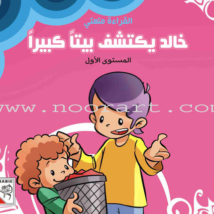 Come On to Reading Series: Reading is My Joy - Level 1 (4 Books) سلسلة هيا إلى القراءة: القراءة متعتي
