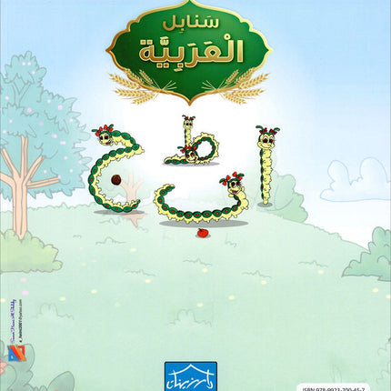 Arabic Sanabel Online Platform Package: Level KG1 (Family Package)