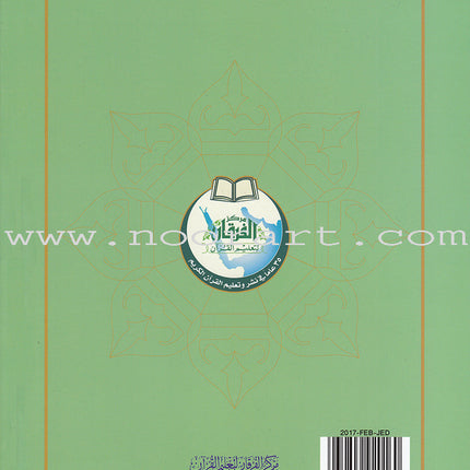 Al-Qaidah An-Noraniah (Robu' Yaseen with Suratul-Fatihah, Small Size: 6" X 8.2") القاعدة النورانية ربع يس مع سورة الفاتحة