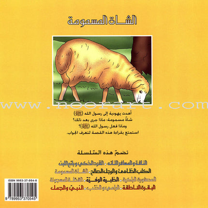 The Most Wonderful Animal Stories from the Hadith Series (8 Books) سلسلة أروع قصص الحيوان في الحديث النبوي