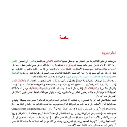 I Learn Arabic Simplified Curriculum Textbook: level 5 أتعلم العربية المنهج الميسر كتاب التلميذ