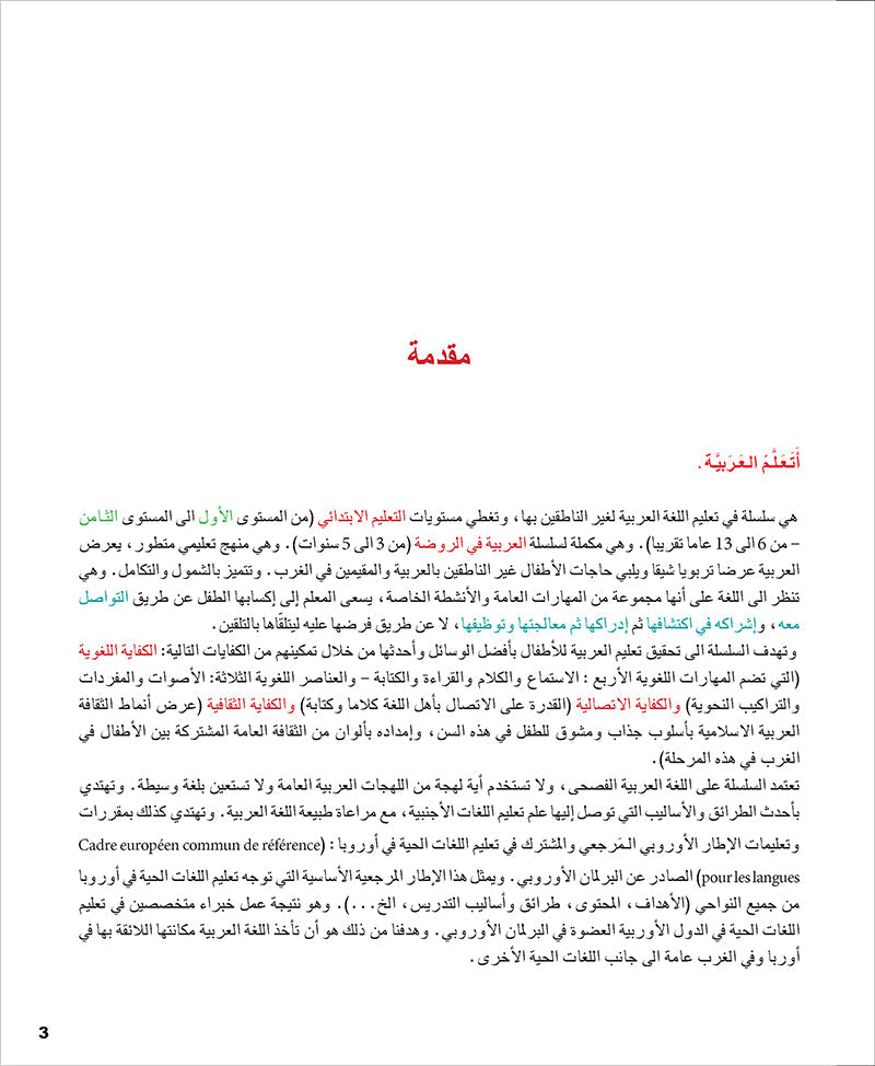 I Learn Arabic Simplified Curriculum Textbook: level 5 أتعلم العربية المنهج الميسر كتاب التلميذ