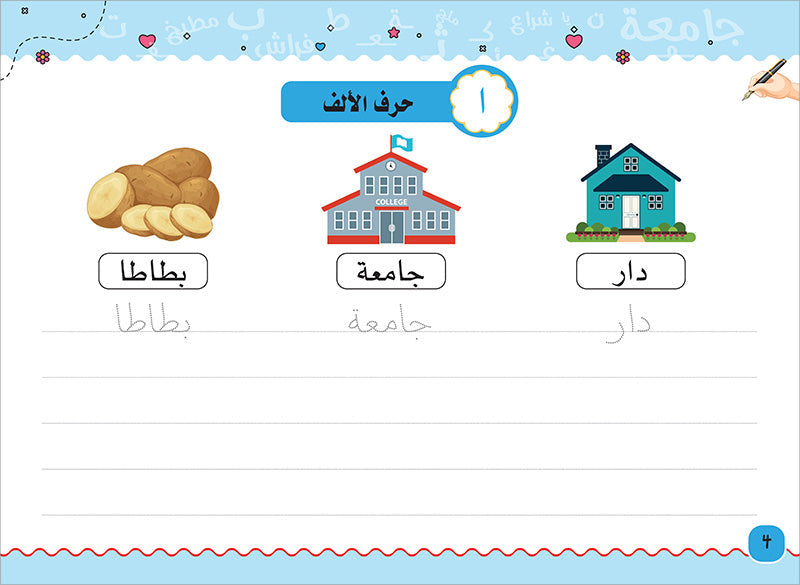 My Handwriting and I: Level 3 أنا وخطي