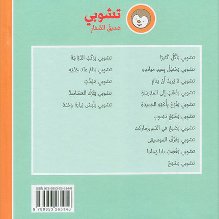 Tchobi, the Children’s Friend (Set of 5 Stories) تشوبي، صديق الصغار
