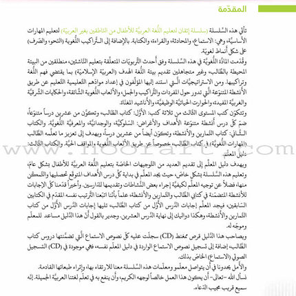 Itqan Series for Teaching Arabic Teacher Guide: Level 3 - Damaged Copy سلسلة إتقان لتعليم اللغة العربية دليل المعلم