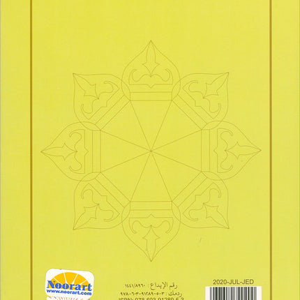 Al-Qaida Al-Nouraniyah and its Applications to Al-Zahra' Al-Oula (Surat Al-Baqarah, Size: 8.25" X 11.25")