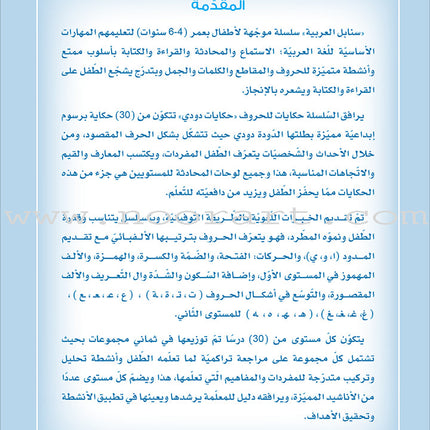 Arabic Sanabel Online Platform Package: Level KG2 (Family Package)