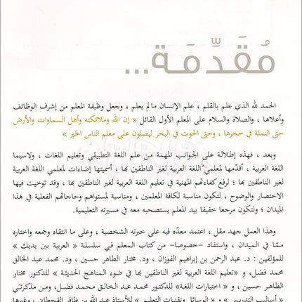 Insights for Arabic Language Teachers of Non-Native Speakers إضاءات لمعلمي اللغة العربية لغير الناطقين بها