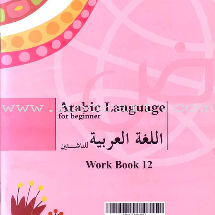 Arabic Language for Beginners Workbook: Level 12 اللغة العربية للناشئين