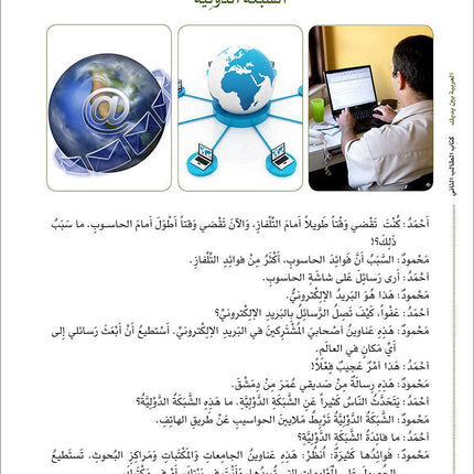 Arabic Between Your Hands Textbook: Level 2, Part 2 (With Online Audio Content) العربية بين يديك كتاب الطالب