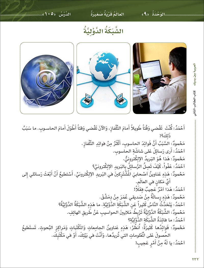 Arabic Between Your Hands Textbook: Level 2, Part 2 with online audio content  العربية بين يديك