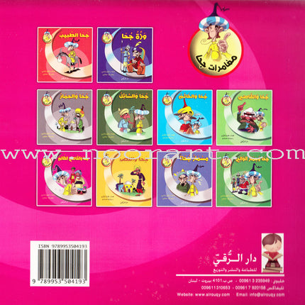 Juha's Adventures (Set of 8 Books) مغامرات جحا
