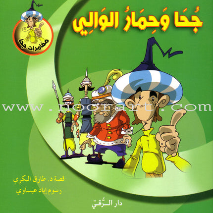Juha's Adventures (Set of 8 Books) مغامرات جحا