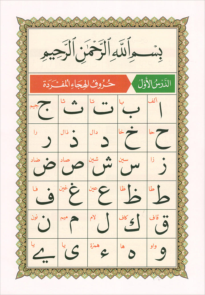 Al-Qaida Al-Nouraniyah and its Applications to Al-Zahra’ II: Surat Al-Imran القاعدة النورانية وتطبيقاتها على الزهراء الثانية - سورة آل عمران