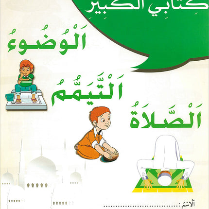My Big Book Series: Ablution, Tayammum, Prayer سلسلة كتابي الكبير: الوضوء، التيمم، الصلاة
