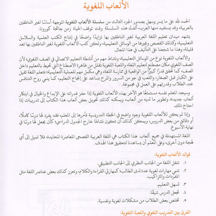 Language Games Between Our Children's Hand: Level 3 الألعاب اللغوية بين يدي أولادنا