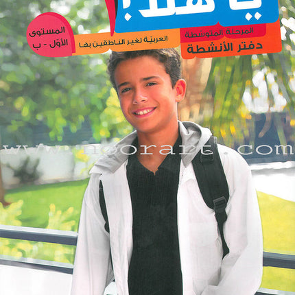 Ya Hala - Arabic For Non Native Speaker Textbook and Workbook: Level 1 part 2 (with Digital Access)