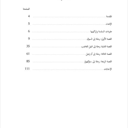 Sahlawayhi 6: Graded Stories - Intermediate