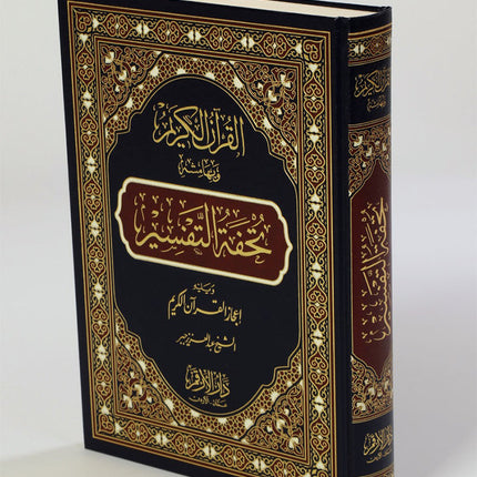 The Interpretation and Miracles of the Holy Quran (Color May Vary) تحفة التفسير ويليه اعجاز القران الكريم