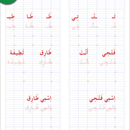 I Love the Arabic Language Handwriting: Level 2 أحب اللغة العربية كراس الخط و الإملاء
