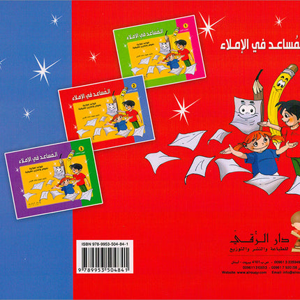 Assistant in Spelling Dictation: Volume 2 المساعد في الإملاء