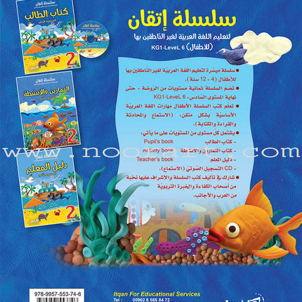Itqan Series for Teaching Arabic Textbook (with Audio CD): Level 2 - Damaged Copy سلسلة إتقان لتعليم اللغة العربية كتاب الطالب