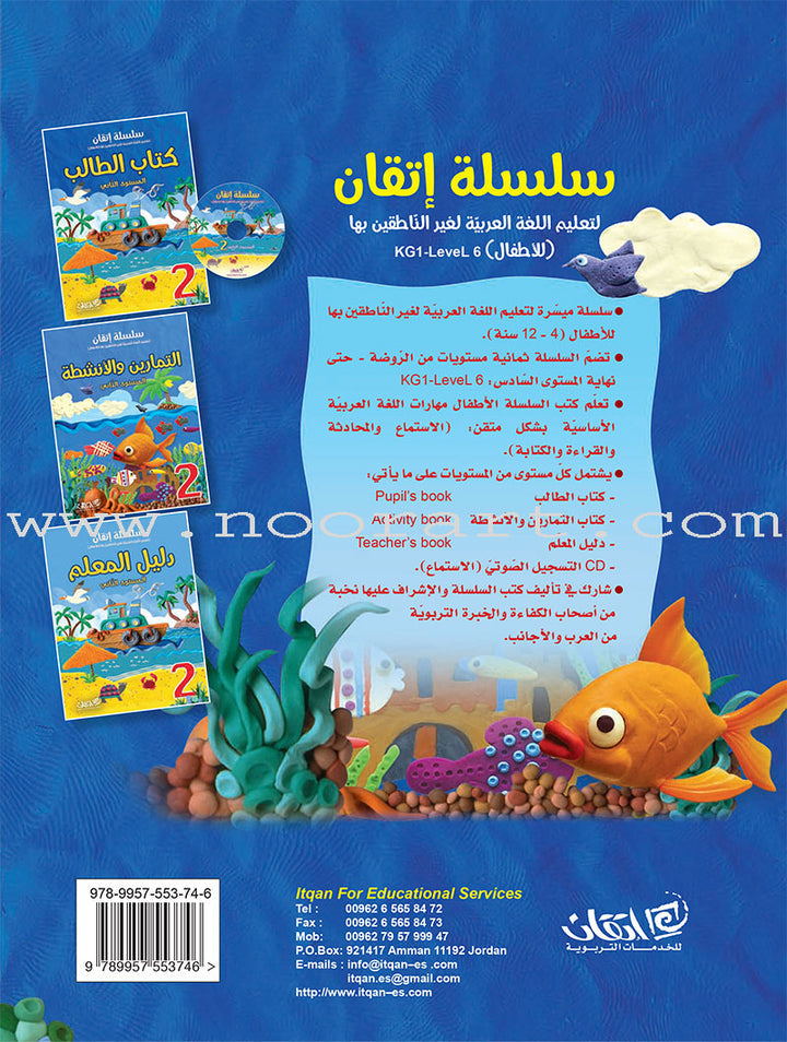 Itqan Series for Teaching Arabic Textbook (with Audio CD): Level 2 - Damaged Copy سلسلة إتقان لتعليم اللغة العربية كتاب الطالب